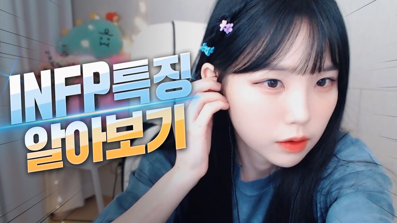 잉프피와 알아보는 INFP 특징