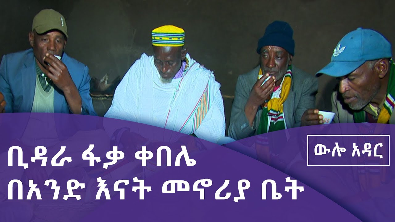 ውሎ አዳር- ቢዳራ ፋቃ ቀበሌ በአንድ እናት መኖሪያ ቤት የተደረገ ቆይታ ክፍል ሁለት