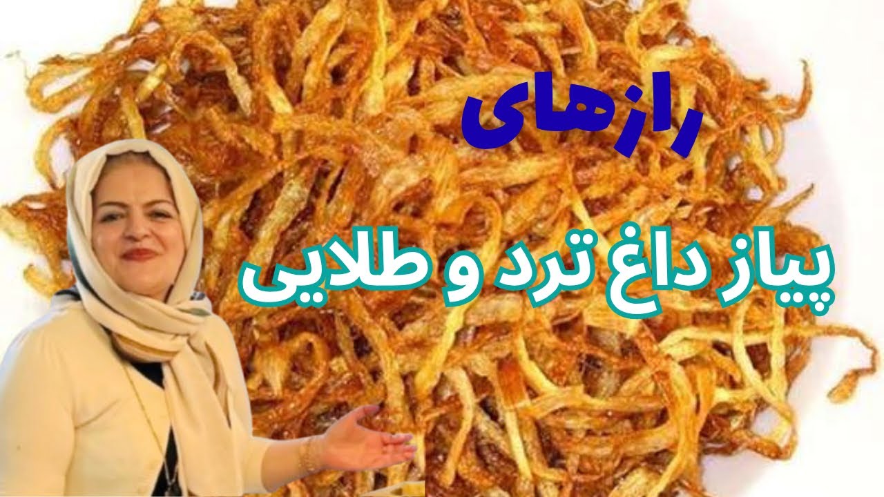راز پیاز داغ ترد و پفکی مامان مری | Crispy & Puffy Fried Onions for Persian Dishes