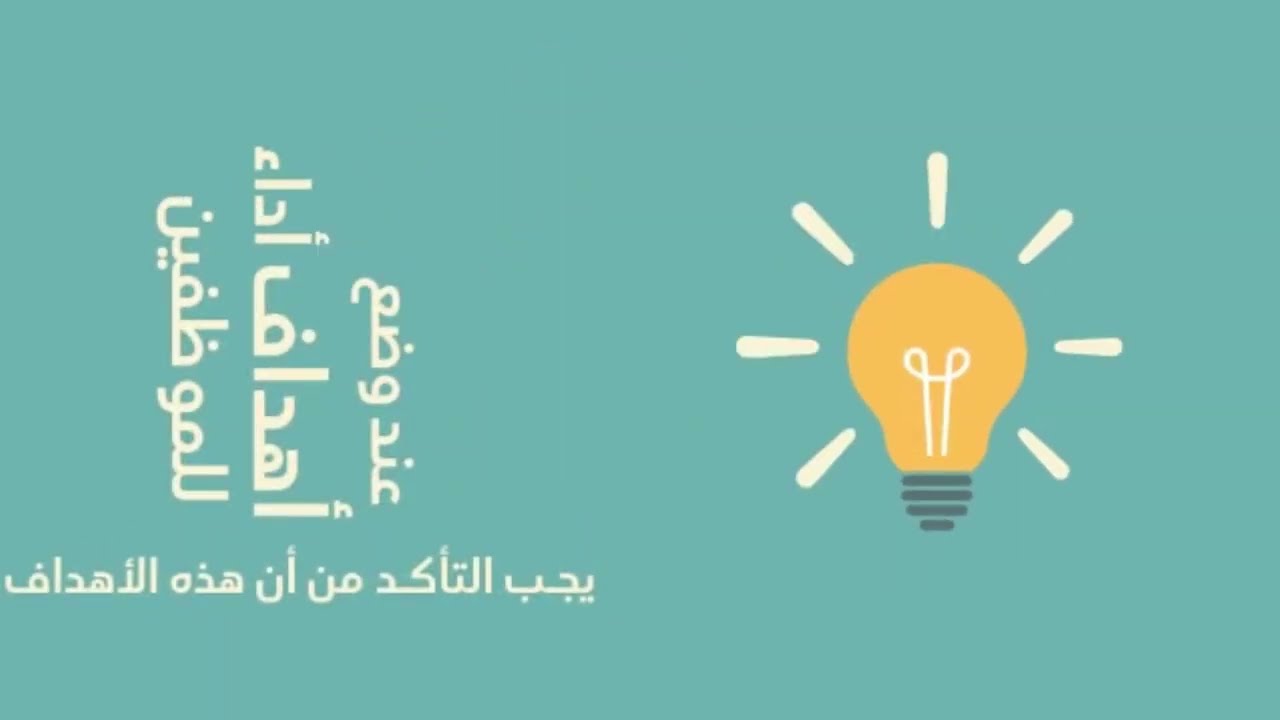 الأهداف الذكية SMART Goals