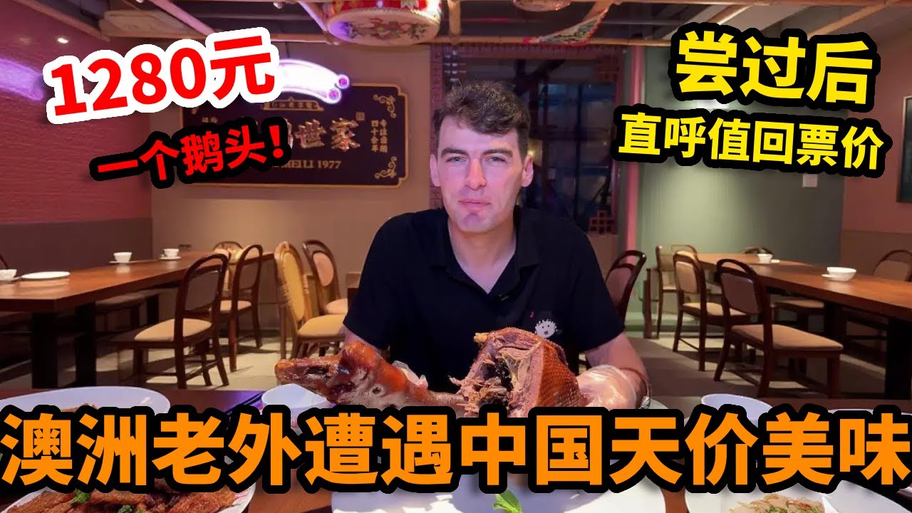 澳洲老外遭遇中国天价美味，1280元一个鹅头！尝过后却直呼值回票价，好吃到停不下来【胖虎在广东】