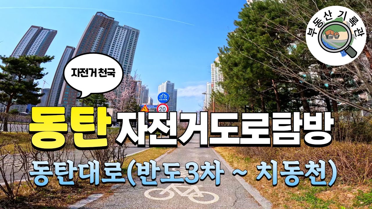 [자전거 타기 좋은 동탄] 자전거도로 탐방1 동탄대로(반도3차~의료부지~시범단지~치동천) 2024년 4월초 [4K UHD 고화질]