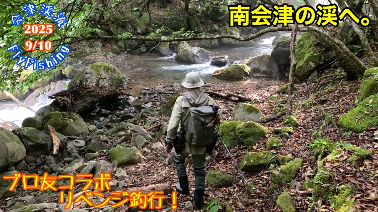 【会津渓流FlyFishing】南会津の渓へ。（ブロ友コラボでリベンジ釣行。）