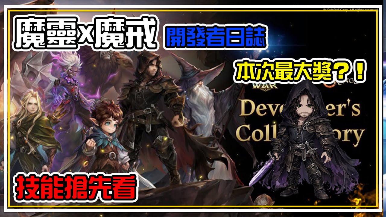 【魔戒💍x魔靈】本次最大獎是這隻？！技能搶先看【這隻角色】首次只有四星登場 | 魔靈召喚 Summoners War | 官方資訊