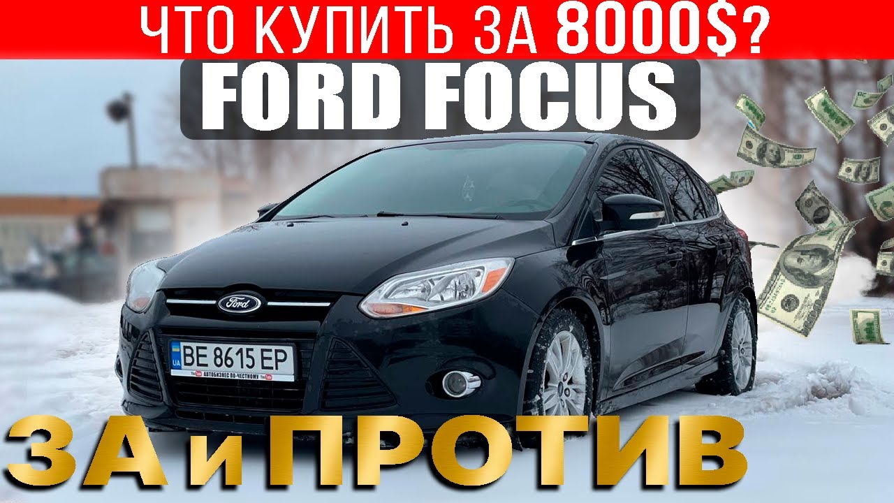 Что купить с бюджетом 8000$? Ford Focus: все за и против