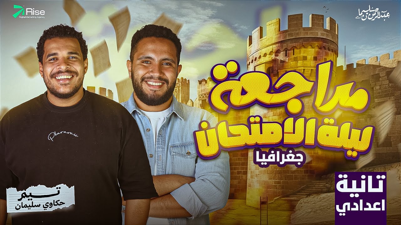 مراجعة منهج الجغرافيا تانية اعدادي | مراجعه نهائيه دراسات تانية اعدادي | دراسات تانية اعدادي ترم اول