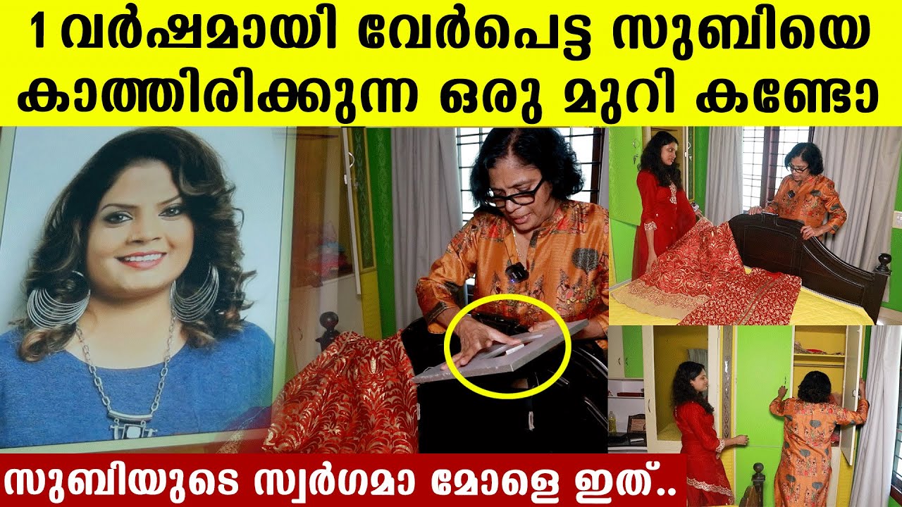 ദുഃഖം നെഞ്ചിലടക്കി സുബിയുടെ ഓരോ വസ്ത്രങ്ങളും കാണിച്ച് അമ്മ..ഇത് അവൾ എല്ലാം മറന്ന് കിടന്ന് കട്ടിൽ