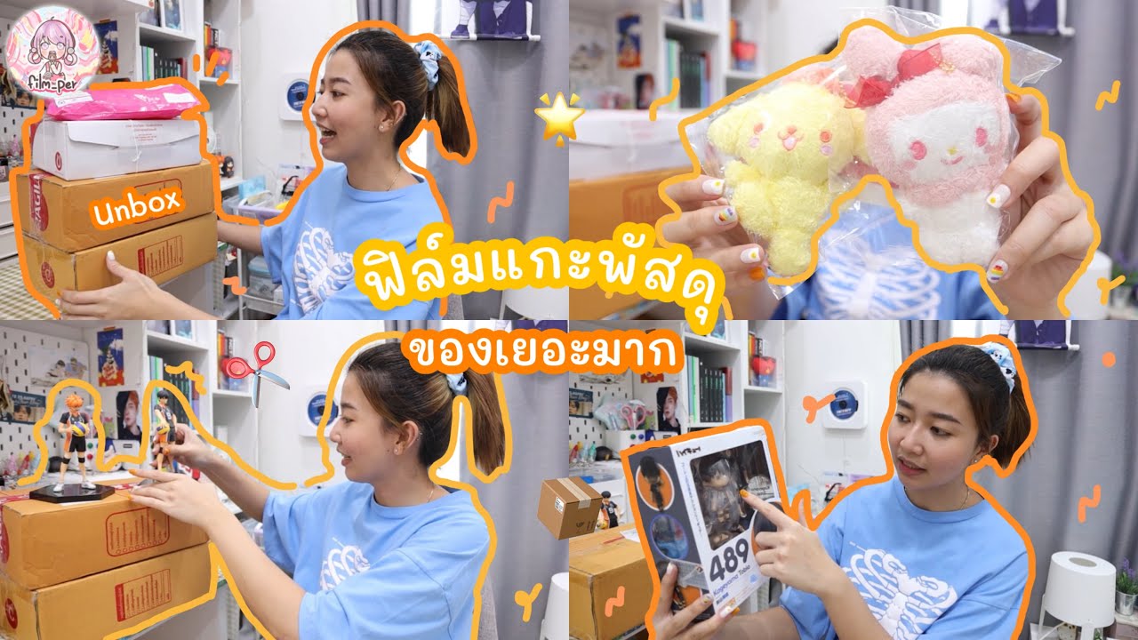 ฟิล์ม แกะพัสดุ สั่งของอีกแล้ววว ของเยอะมาก ~ | Film Happy Channel