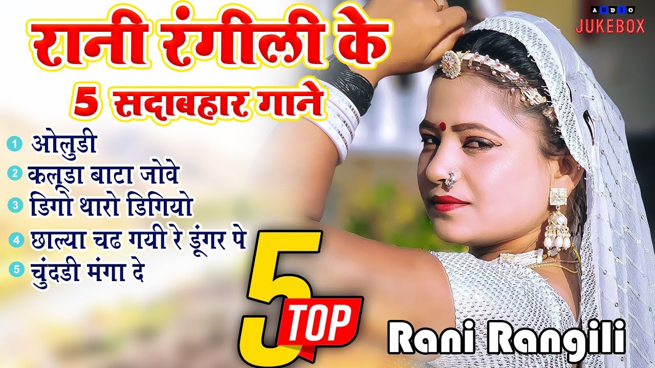 Rani Rangili Top-5 सदाबहार गीत |Nonstop Rajasthani Song 2024 |Video Jukebox राजस्थानी सुपरहिट सॉन्ग