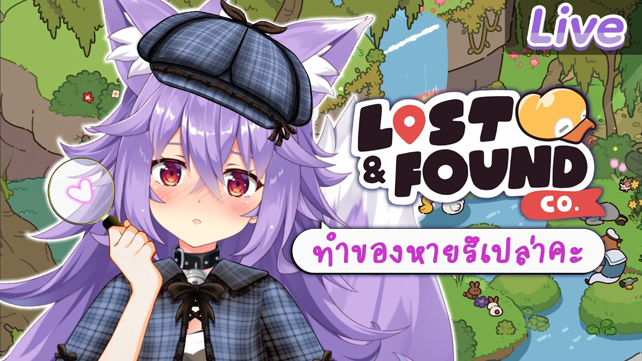 【Lost and Found Co.】มีใครทำหัวใจหายไปรึเปล่าคะ?