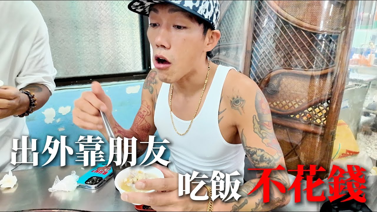 到高雄蹭吃蹭喝！『有錢 VLOG』｜帥Oh