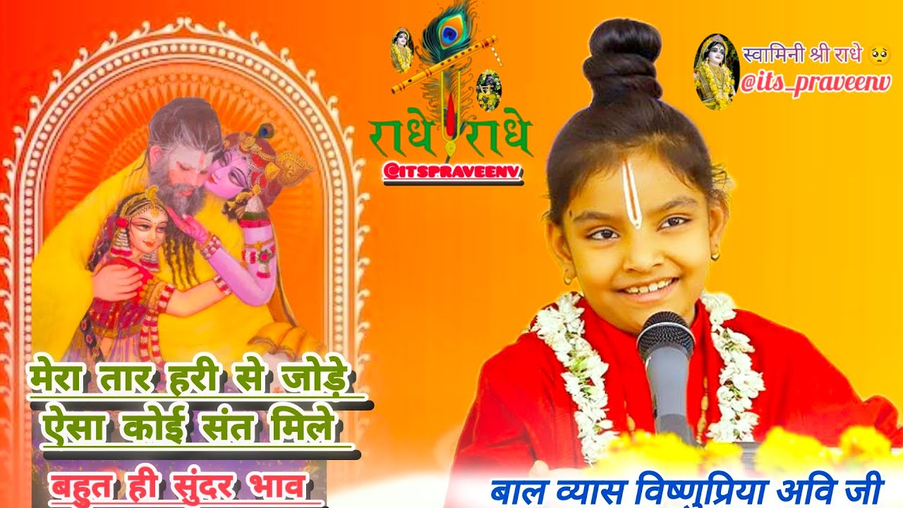 मेरा तार हरी से जोड़े ऐसा कोई संत मिले || बाल व्यास विष्णुप्रिया अवि जी ||  @vishnupriyaaviji  ||
