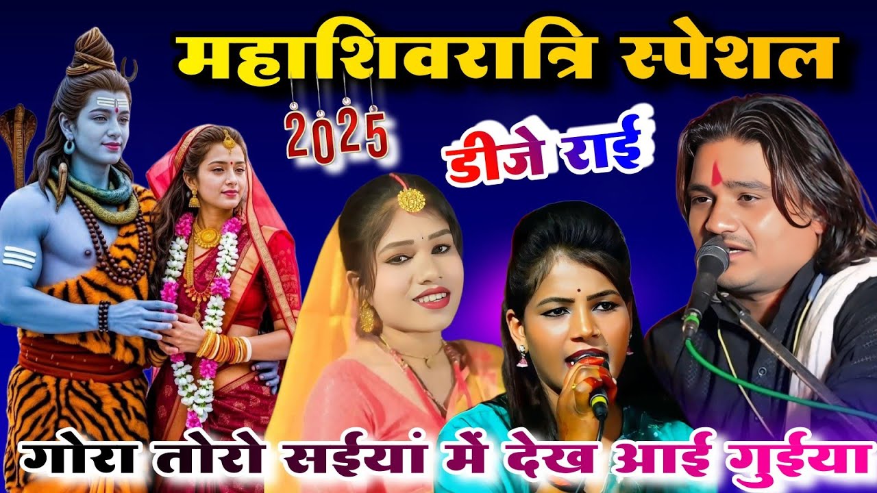 🚩बियाह करालो पार्वती से🚩( महाशिवरात्रि स्पेशल राई 👉 रामप्रकाश तूफानी रामदेवी सरगम रोशनी राजपूत 🚩😛