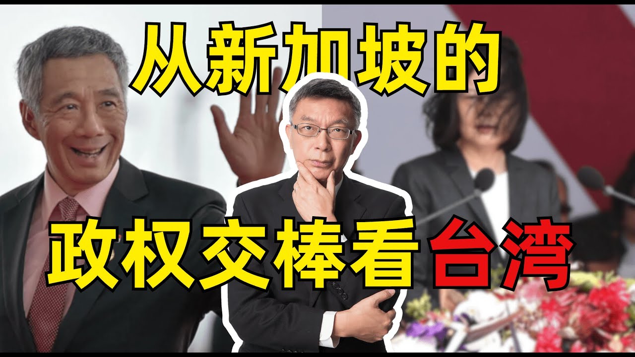 【苑举正】新加坡的政治与台湾的政治能够比较吗？