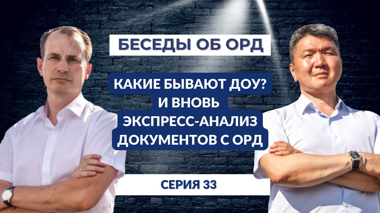 Какие бывают ДОУ? И вновь экспресс-анализ документов с ОРД! (Беседы об ОРД. Серия 33)