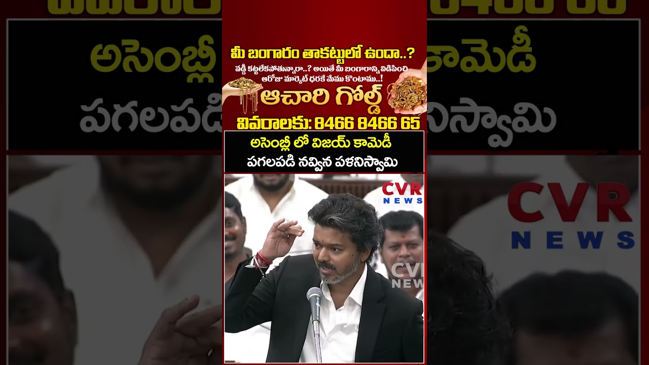 అసెంబ్లీ లో విజయ్ కామెడీ పగలపడి నవ్విన పళనిస్వామి | Vijay Comedy In Assembly | CVR News