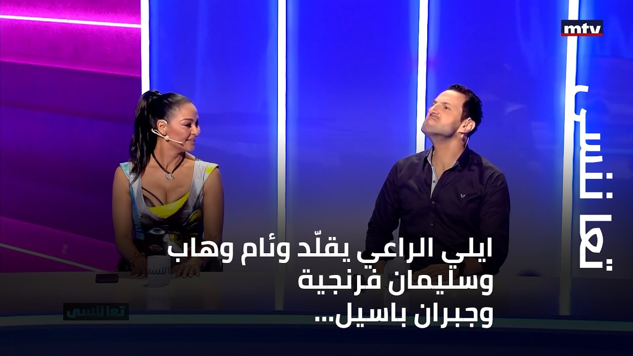 تعا ننسى - ايلي الراعي يقلّد وئام وهاب وسليمان فرنجية وجبران باسيل...