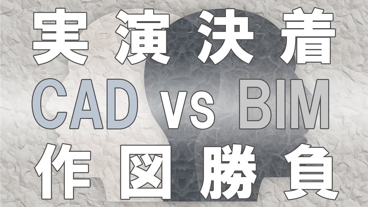 [BIM実演] 図面はCADで書いた方が早いのか？