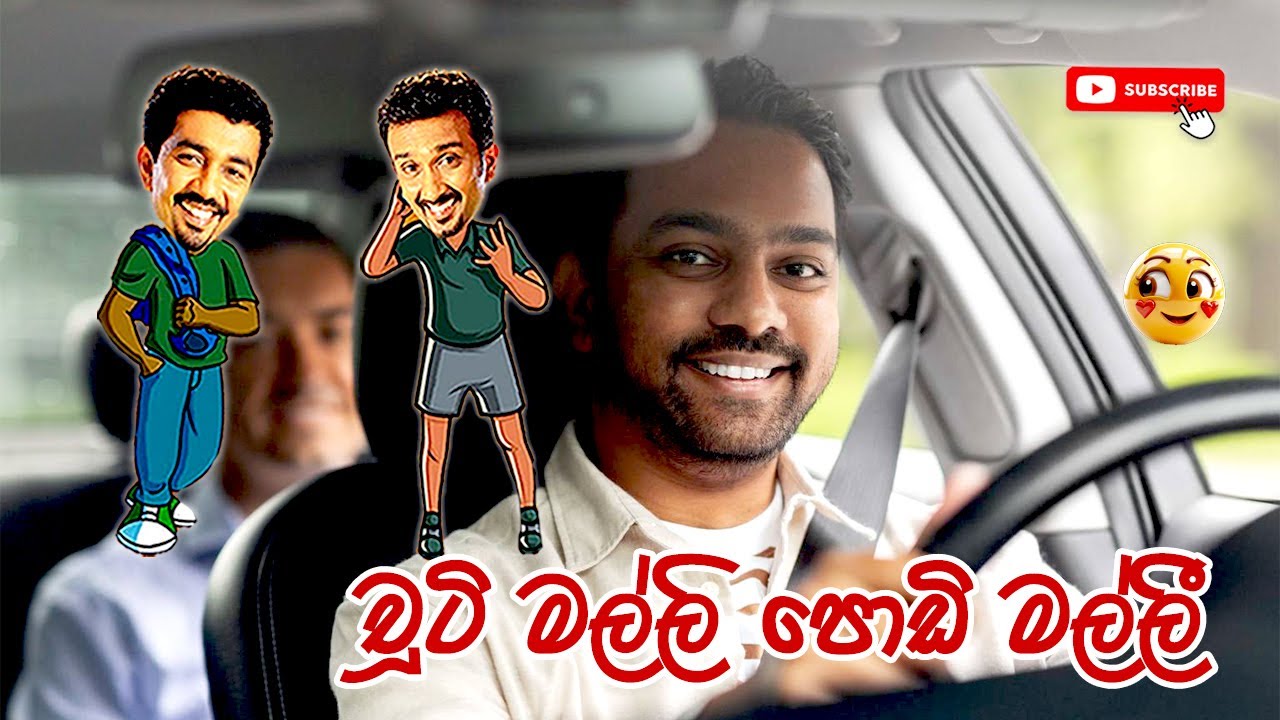 Chooty Malli Podi Malli | චූටි මල්ලි පොඩි මල්ලී | Sinhala Comedy | Sinhala Jokes @ChandimalManoj