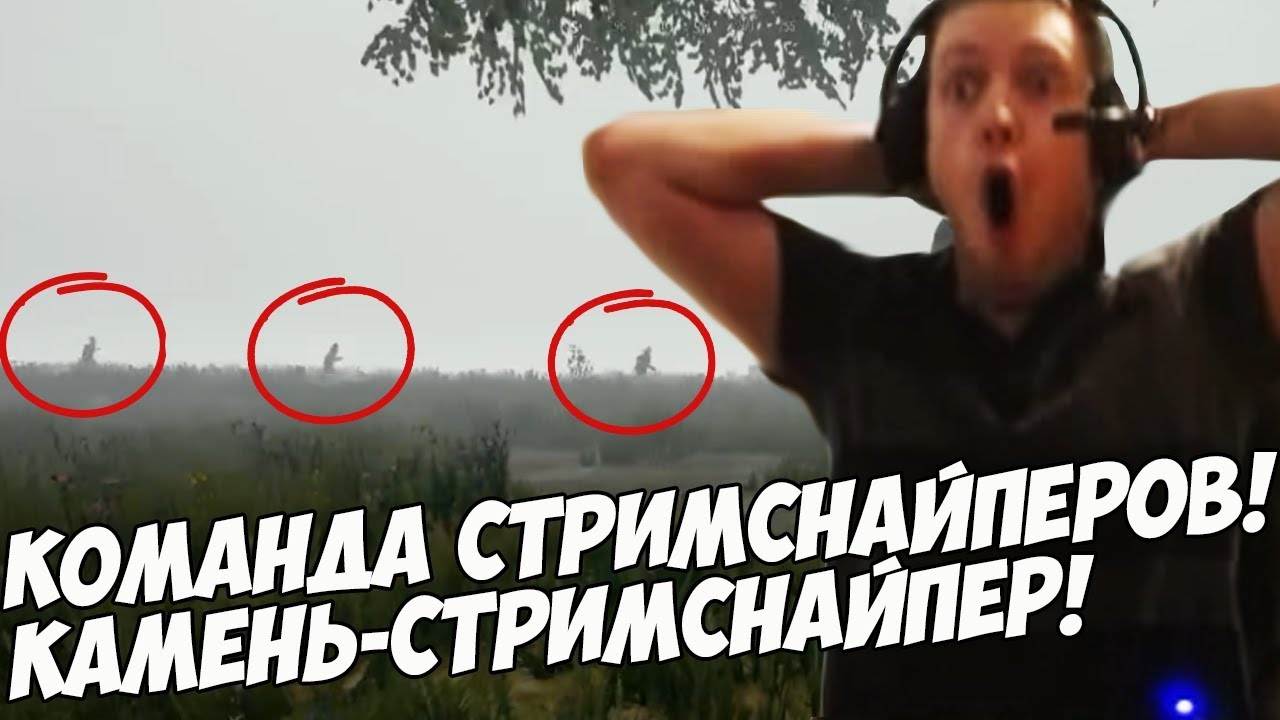 ПАПИЧА УБИЛ КАМЕНЬ! КОМАНДА СТРИМСНАЙПЕРОВ! [PUBG]
