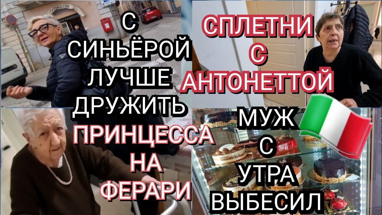 ИТАЛИЯ, СПЛЕТНИ С АНТОННЕТОЙ, МУЖ С УТРА ВЫБЕСИЛ, ПРИНЦЕССА НА ФЕРАРИ