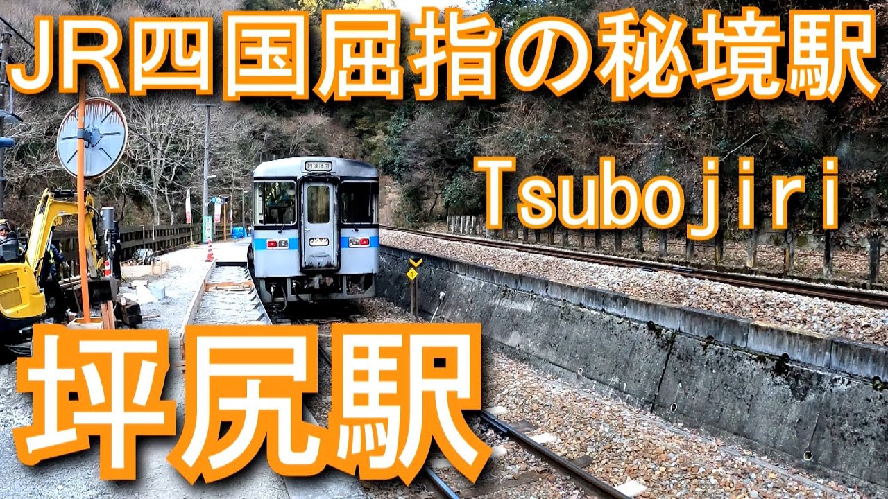 【JR四国屈指の秘境駅】坪尻駅 Tsubojiri Station.