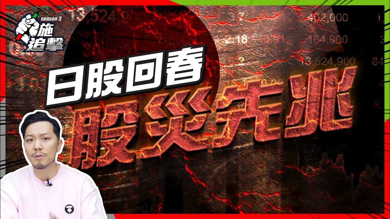 30年魔咒！連日本都爆升，股災先兆？日本息率、日圓拆倉和美股極相關【施追擊】｜DHI +73% META +69% #日股 #巴菲特 #股災先兆?