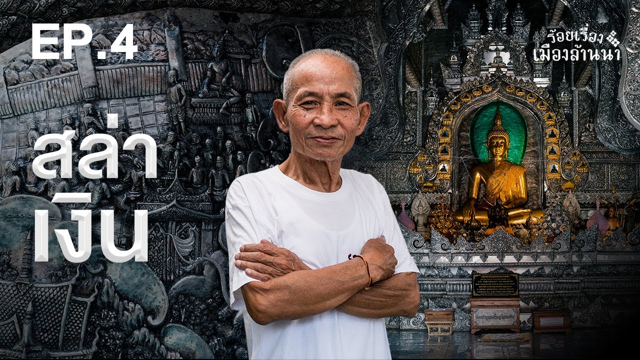 ร้อยเรื่องเมืองล้านนา : ตอนที่ 4 สล่าเงิน ชุมชนวัดศรีสุพรรณ