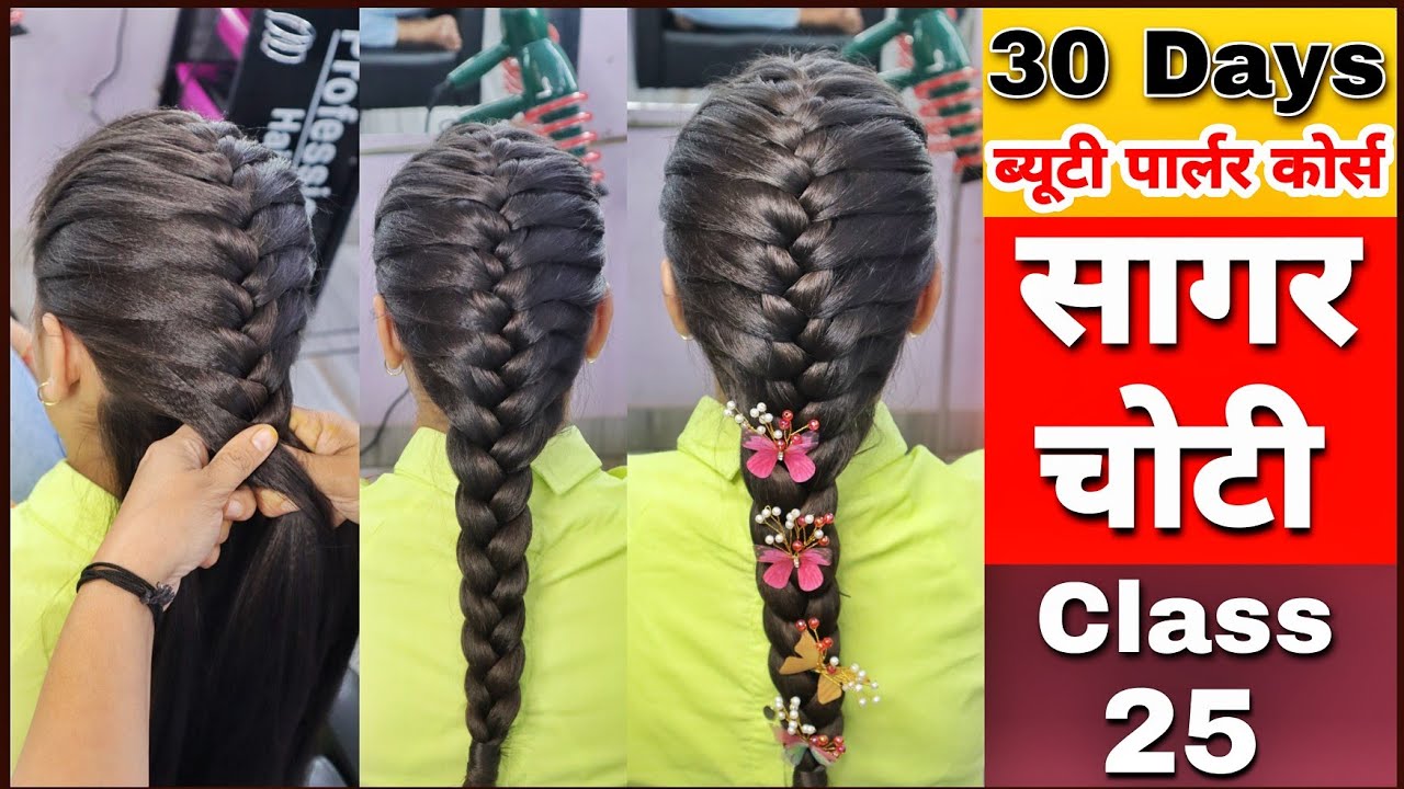 सागर चोटी बनाना सीखें बिल्कुल आसान तरीके से | Beautiful Hairstyle for Girls | Sagar choti hairstyles