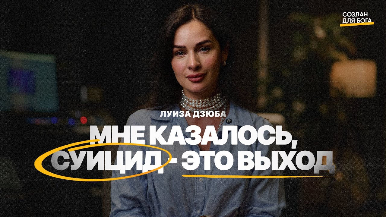 Луиза Дзюба - мне казалось, суицид - это выход.