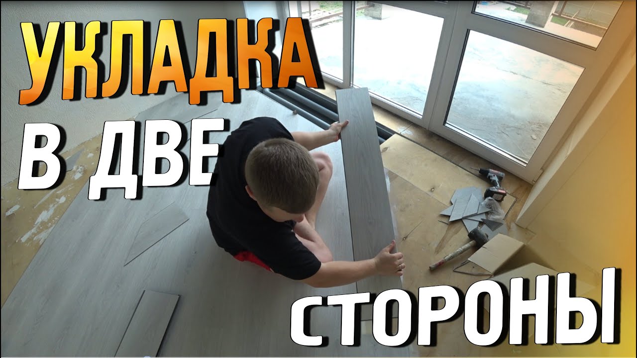 Укладка кварцвинила под углом 45 градусов, есть нюансы, а так же о нашем будущем походе