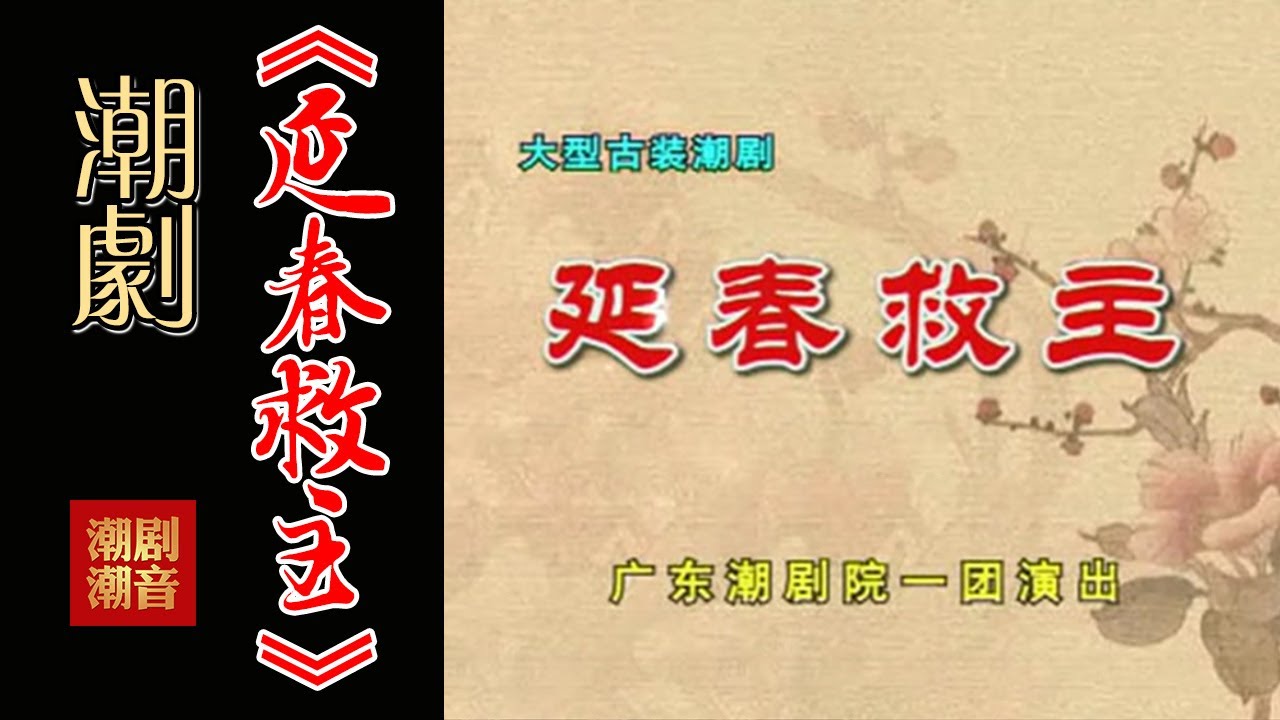 经典Teochew Opera-潮剧งิ้วแต้จิ๋ว 潮劇《延春救主》 -廣東潮劇院一團演出（全中文字幕）【全剧】
