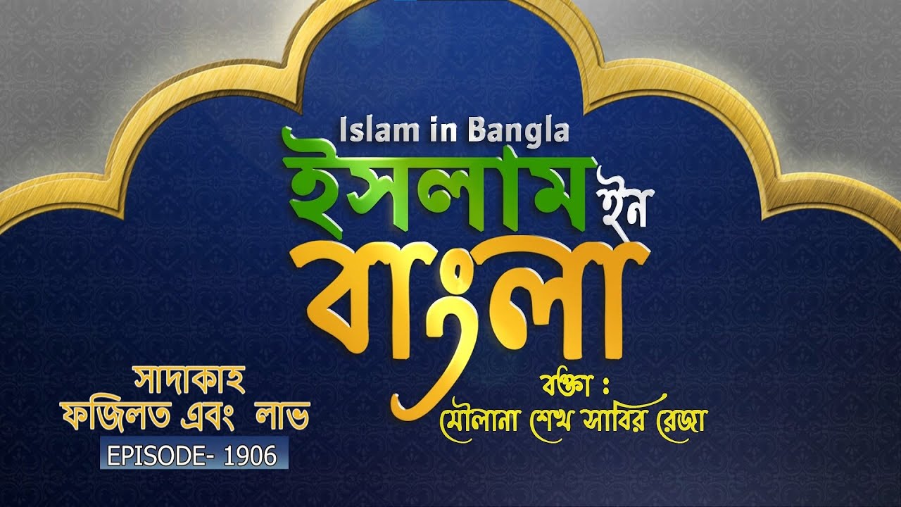 Islam in Bangla || Episode 1906 || Sadaqah Fazilat O Laabh || Maulana Shaikh Sabir Reza