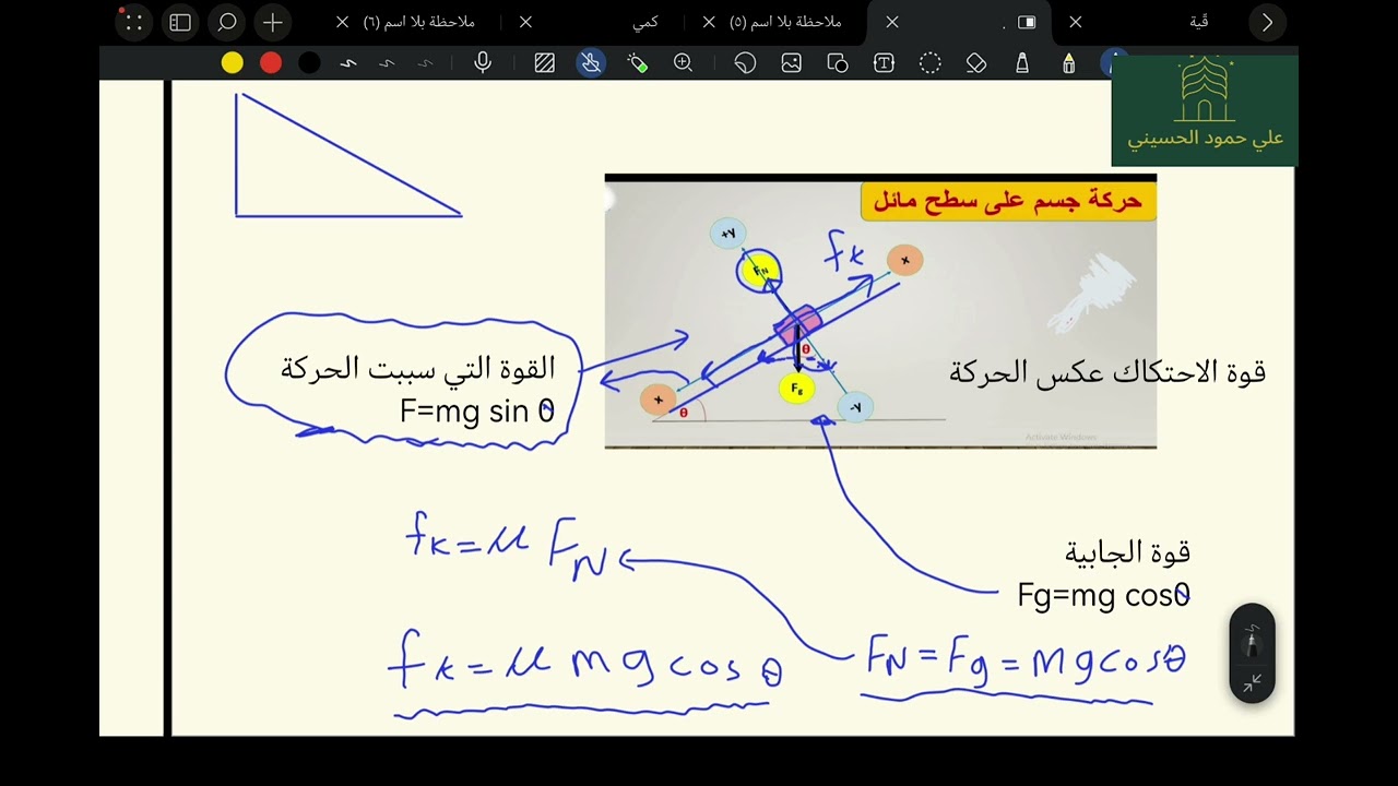 شرح الحركة على مستوى مائل كتاب ناصر العبدالكريم 2026 علي الحسيني