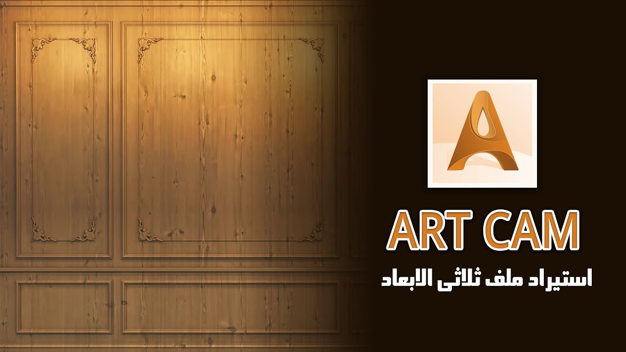 ArtCAM | كيفية استيراد ملفات الريليف ثلاثي الأبعاد (STL & OBJ) – الدرس 11