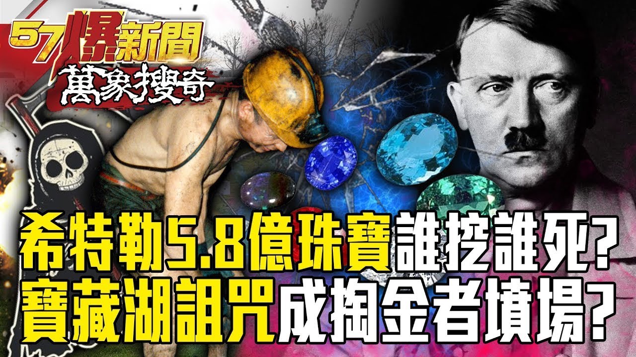 【納粹藏寶圖】誰敢挖希特勒5.8億珠寶「就會送死」？！寶藏湖「神秘詛咒」連專業潛水員掏金都喪命？！【57爆新聞 萬象搜奇】@57爆新聞