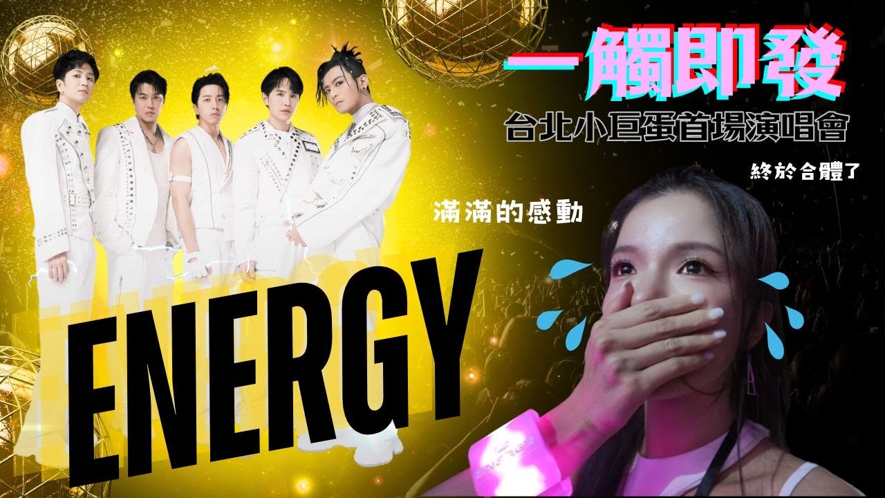 【ENERGY一觸即發台北小巨蛋首場演唱會】嗨到邊唱邊跳！每首歌都是經典中的經典！被感動到瘋狂掉淚！！！太好聽了～～～