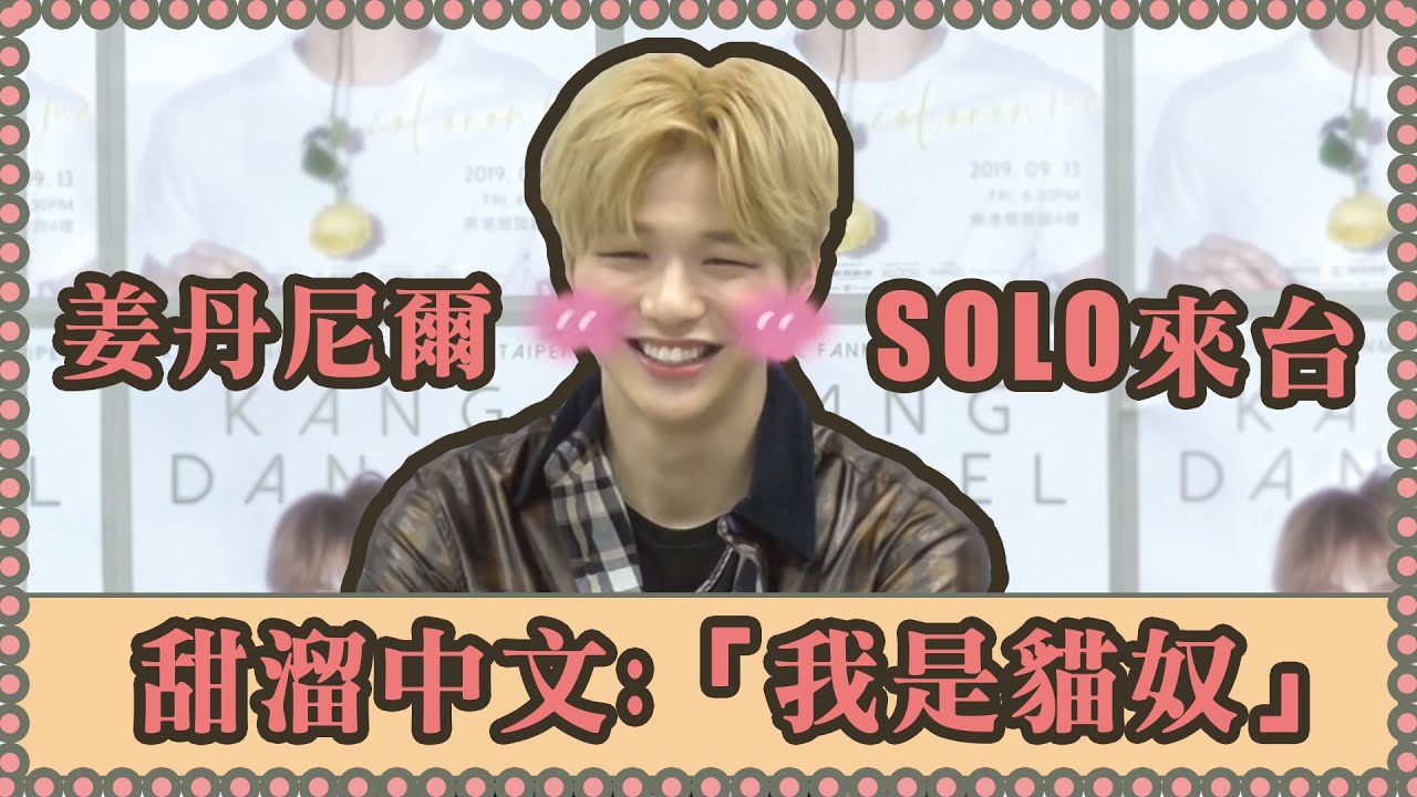 SOLO來台全紀錄！姜丹尼爾(강다니엘)：「少了Wanna One成員感到孤單！」｜我愛偶像 Idols of Asia