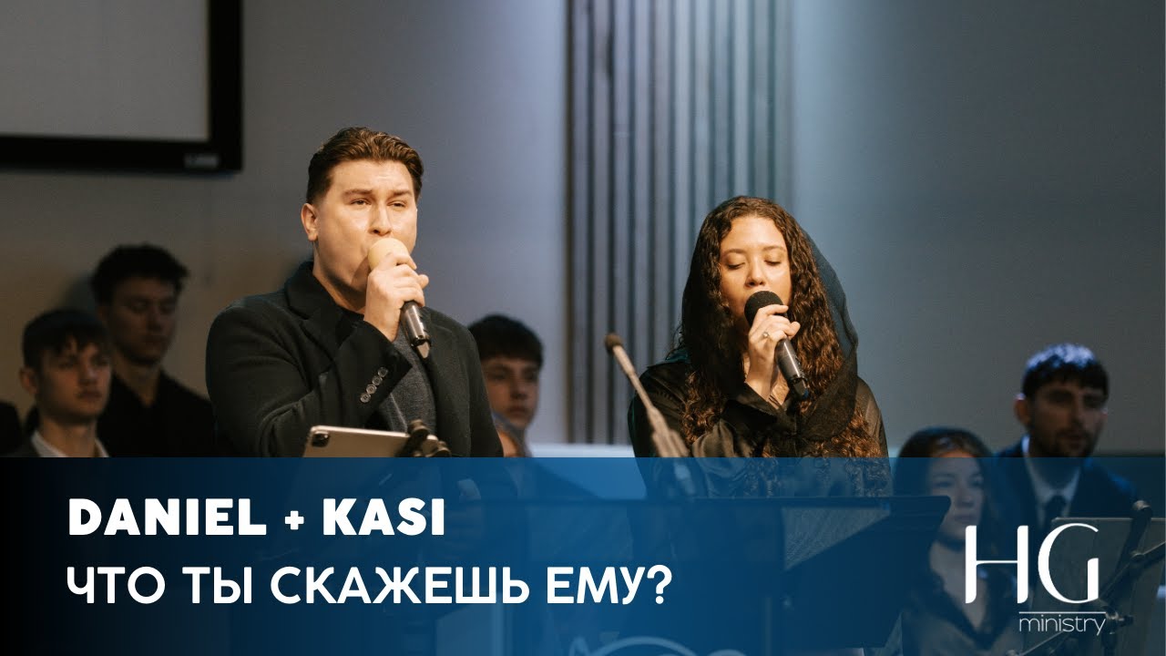Что Ты Скажешь Ему? | Daniel + Kasi