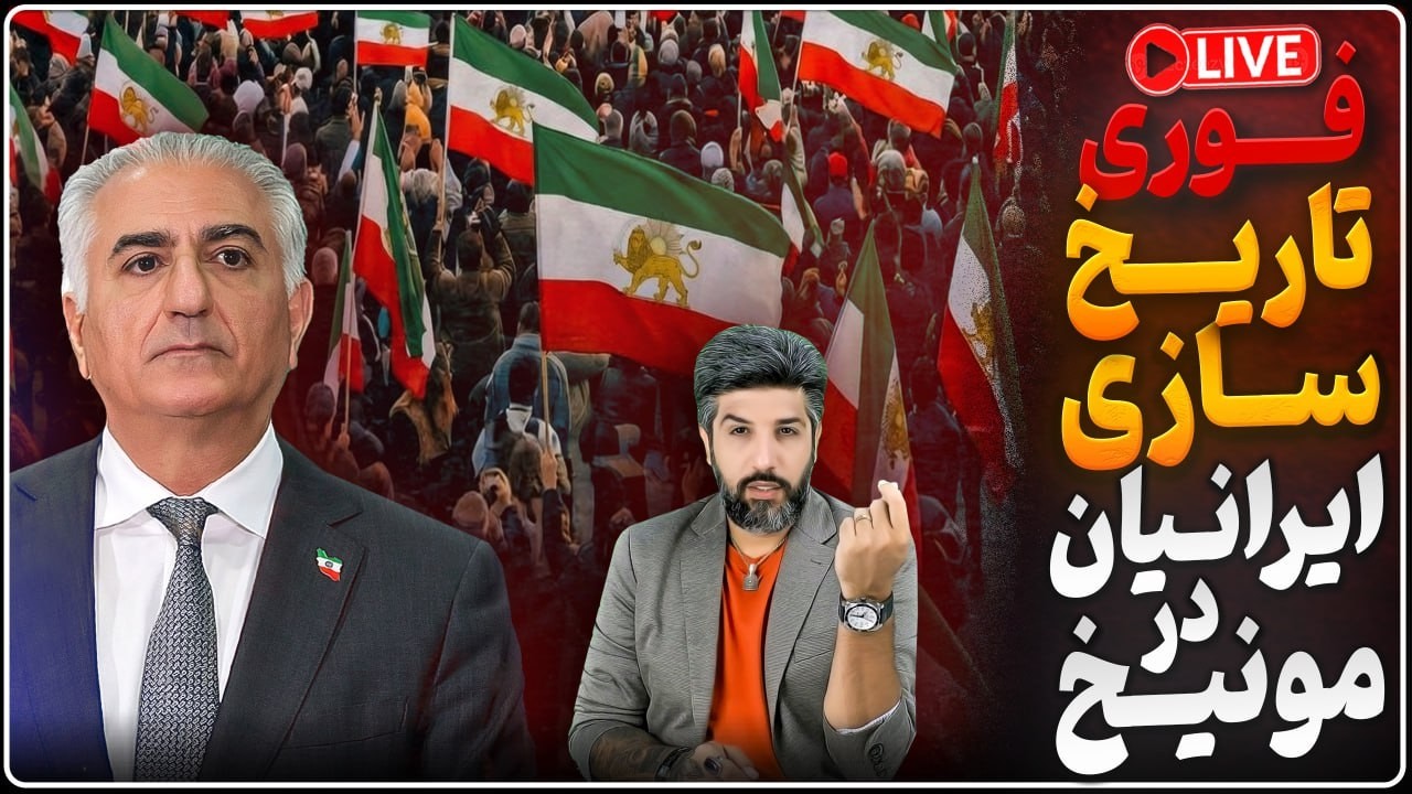 تاریخ سازی ایرانیان در مونیخ_فشار شاهزاده به جهان برای کمک فوری به مردم ایران_ترامپ: بزودی میزنیم