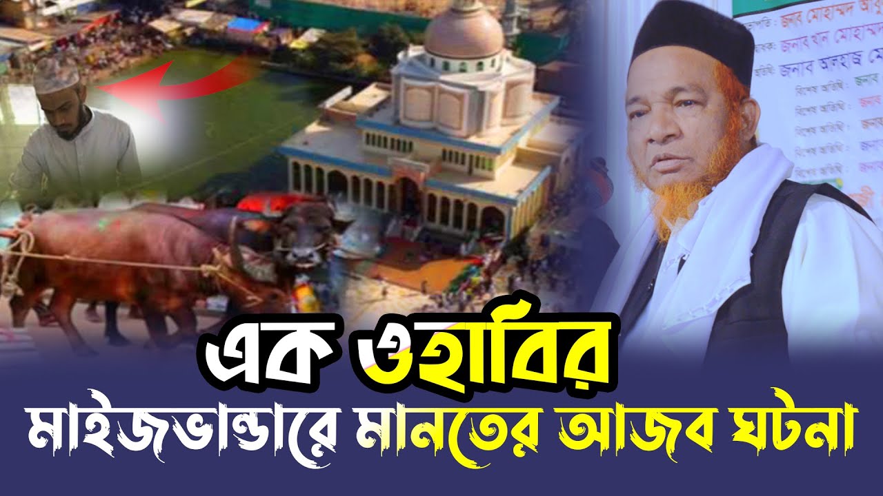 এক ওহাবির মাইজভান্ডার দরবার শরীফে মানতের ঘটনা ! Gazi Abul Kalam Boyani | নতুন বয়ান | Bangla Waz 2025