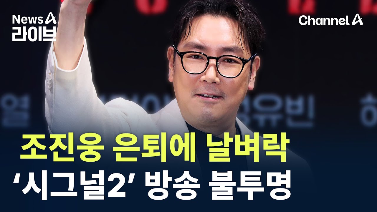 조진웅 은퇴에 &lsquo;시그널2&rsquo; 방송 불투명&hellip;증권가도 날벼락 / 채널A / 뉴스A 라이브