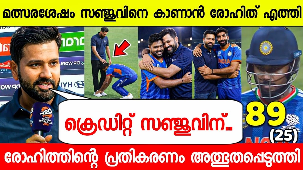 വിചിത്ര സംഭവം ഗ്രൗണ്ടിൽ രോഹിത്തിനെ കണ്ടപ്പോൾ കാലിൽ തൊട്ട് ബന്ദിച്ച് സഞ്ജു😳| SANJU TOUCHES ROHIT FEET