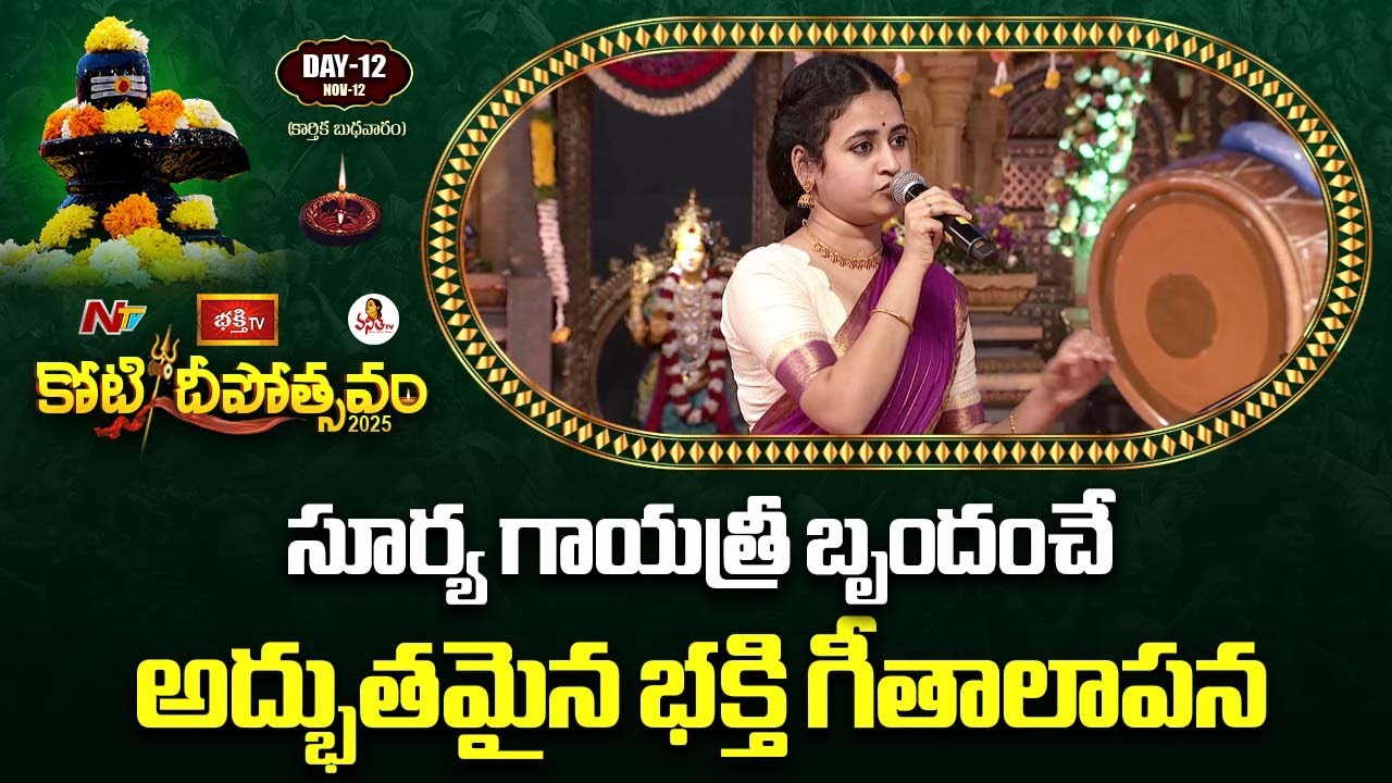 సూర్య గాయత్రీ బృందంచే అద్భుతమైన భక్తి గీతాలాపన | Nama Sankeerthana | Koti Deepotsavam 2025 | Day 12