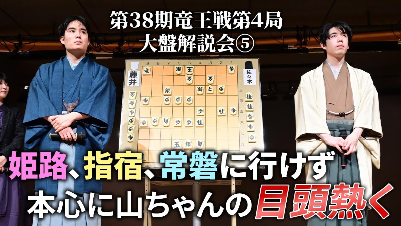 姫路、指宿、常磐に行けず　本心に山ちゃんの目頭熱く　　第３８期竜王戦第４局（藤井聡太竜王－佐々木勇気八段）大盤解説会⑤