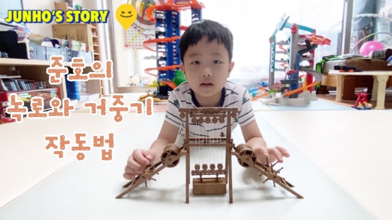 준호의 녹로와 거중기 작동법 이야기