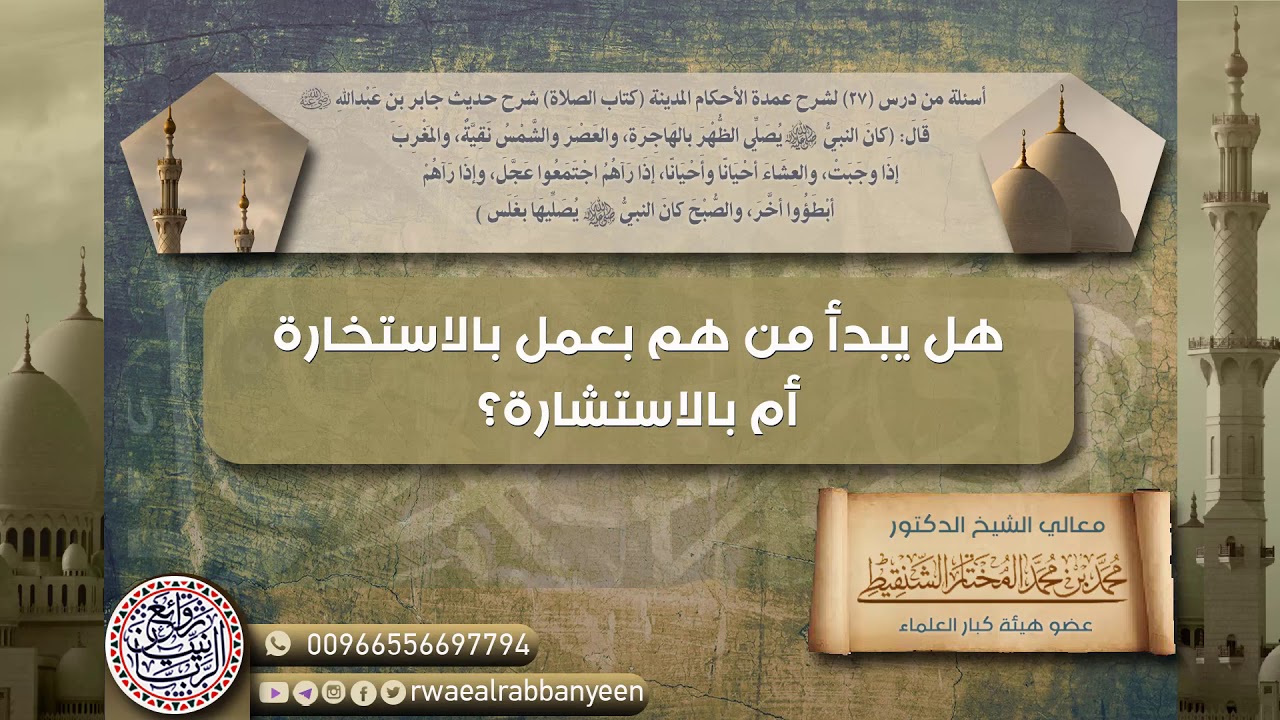 هل يبدأ من همَّ بعمل بالاستخارة أم بالاستشارة؟ | الشيخ محمد المختار الشنقيطي