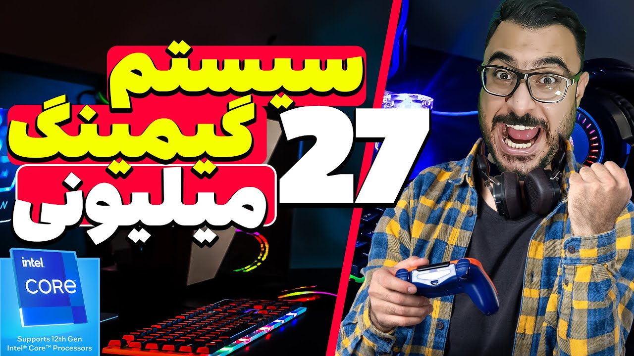 سیستم گیمینگ 27 میلیونی | اقتصادی و قوی