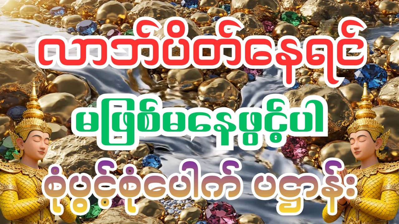ဘူပိတ် လာဘ်တိတ် နေသလား? #abundance #dhamma
