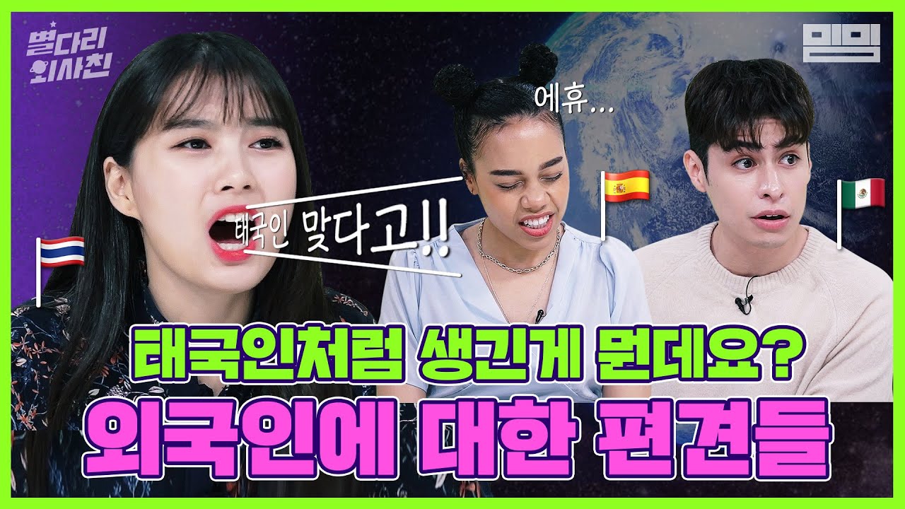 나라별 편견부터 인종차별까지, 2020년 한국에 사는 외국인들의 솔직한 생각을 들어보았습니다. / 별다리 외사친 EP.20 [ENG/SPA SUB]